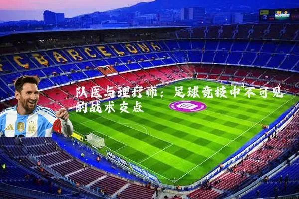队医与理疗师：足球竞技中不可见的战术支点