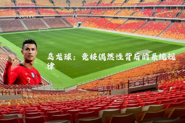 乌龙球：竞技偶然性背后的系统规律