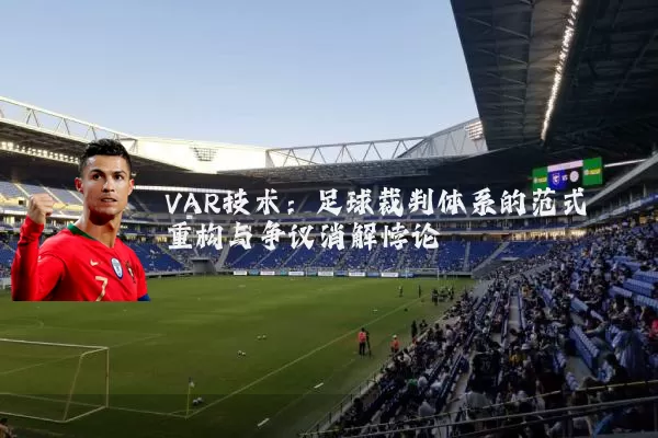 VAR技术：足球裁判体系的范式重构与争议消解悖论