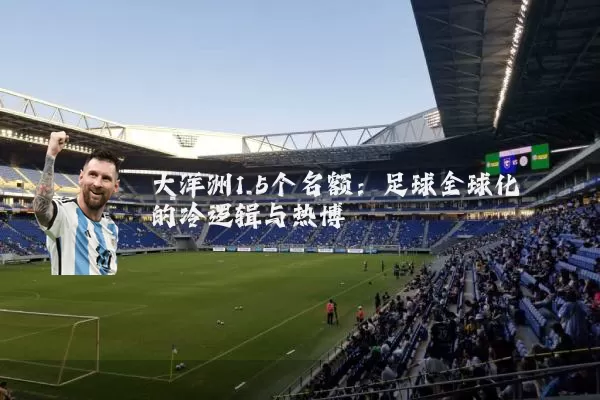 大洋洲1.5个名额：足球全球化的冷逻辑与热博弈