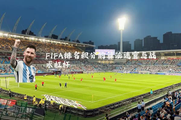 FIFA排名积分的算法迷雾与战术杠杆
