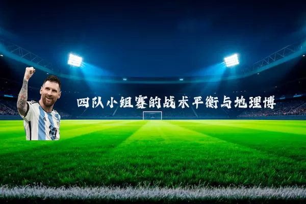 四队小组赛的战术平衡与地理博弈