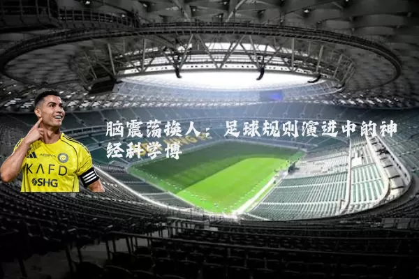 脑震荡换人：足球规则演进中的神经科学博弈