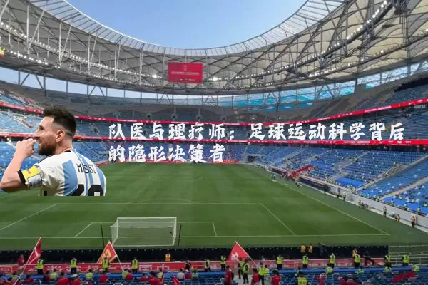 队医与理疗师：足球运动科学背后的隐形决策者