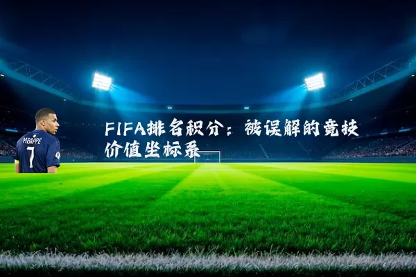 FIFA排名积分：被误解的竞技价值坐标系