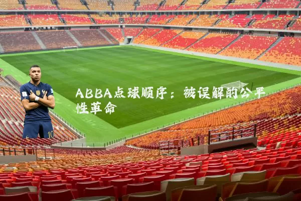 ABBA点球顺序：被误解的公平性革命