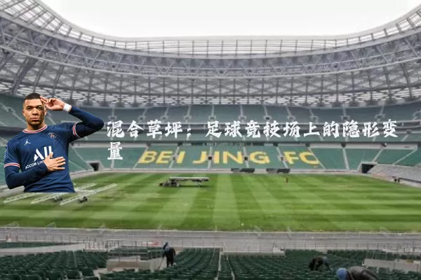 混合草坪：足球竞技场上的隐形变量
