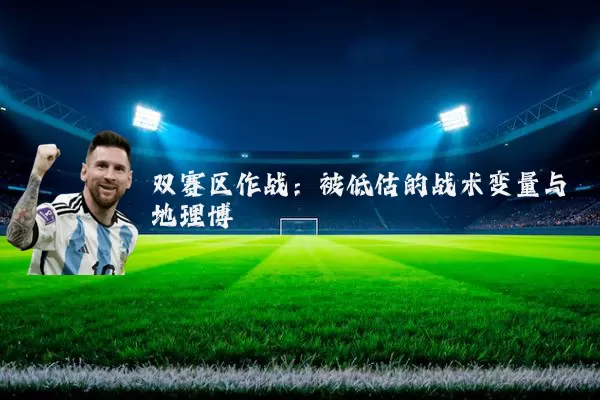 双赛区作战：被低估的战术变量与地理博弈