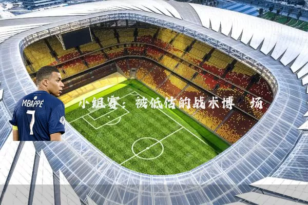 小组赛：被低估的战术博弈场