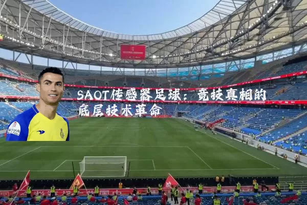 SAOT传感器足球：竞技真相的底层技术革命