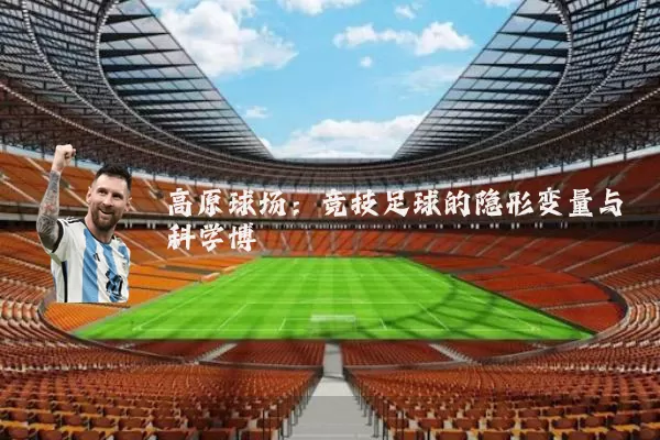 高原球场：竞技足球的隐形变量与科学博弈